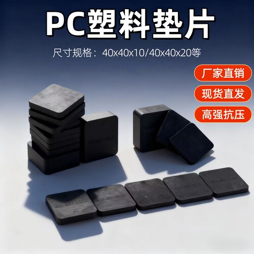 pc塑料垫片垫块实心装配式建筑pc楼梯垫片门窗垫片硬塑料特厚方形