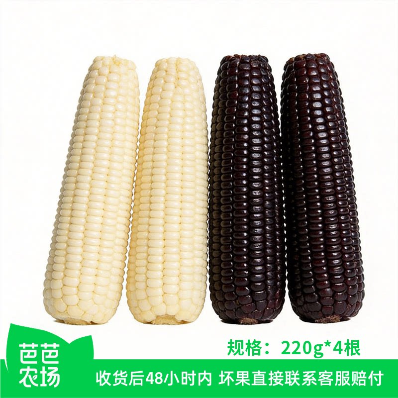 【芭芭农场兑换专享】黑白糯玉米组合4根单根220g建议蒸煮食用