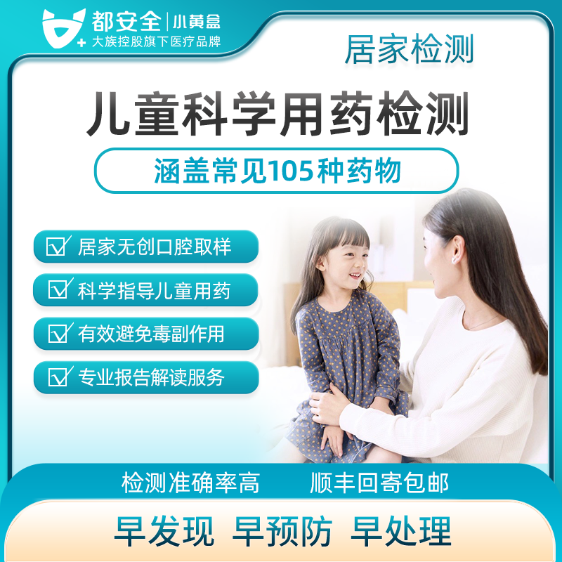 小黄盒都安全儿童用药基因检测105种多动症自闭临床用药指导解读