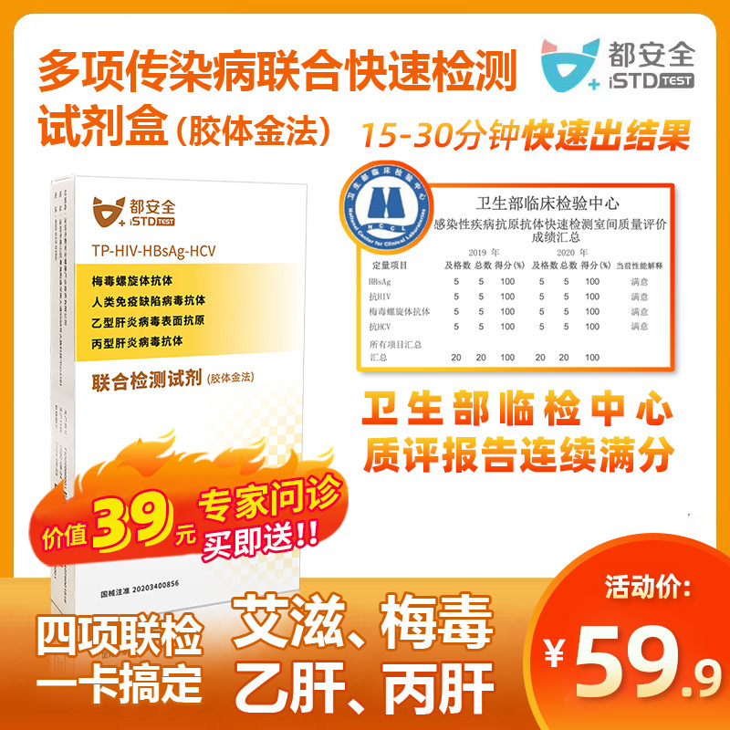 都安全艾滋病试纸hiv自检试剂盒艾滋梅毒乙丙肝四合一检测非四代 体检/医疗保障卡 居家送检 原图主图