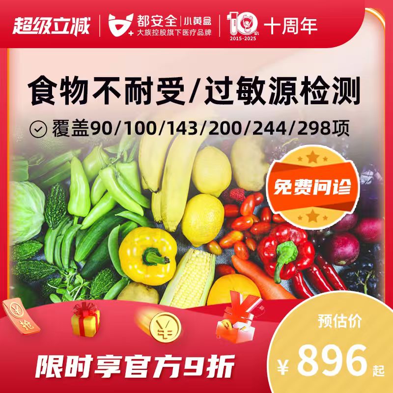 小黄盒食物不耐受90项180项200项慢性食物过敏源原IgG检测都安全