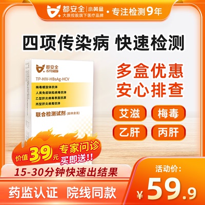 都安全艾滋病试纸hiv自检试剂盒艾滋梅毒乙丙肝四合一检测非四代