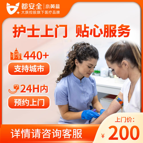 小黄盒金牌护士上门静脉采血全国上门服务食物不耐受 DNA鉴定