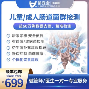 都安全小黃盒兒童成人腸道菌群失衡紊亂基因檢測(cè)評(píng)估益生菌補(bǔ)充
