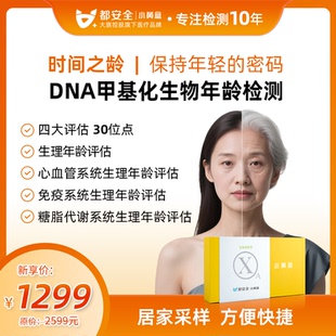 小黄盒都安全男女性DNA甲基化生物年龄基因检测生理年龄综合评估