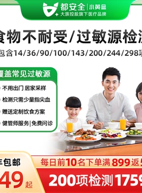 小黄盒都安全食物不耐受检测90项100/200项慢性食物过敏源IgG测试