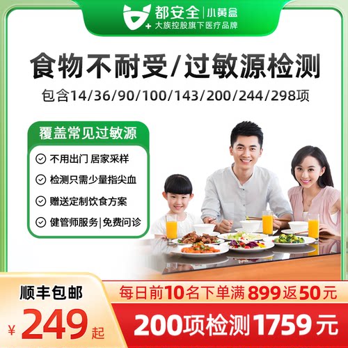 小黄盒都安全食物不耐受检测90项100/200项慢性食物过敏源IgG测试