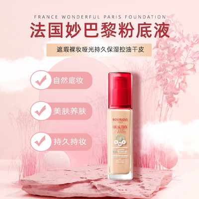BOURJOIS妙巴黎粉底液果然果疗粉底霜保湿持久30ml
