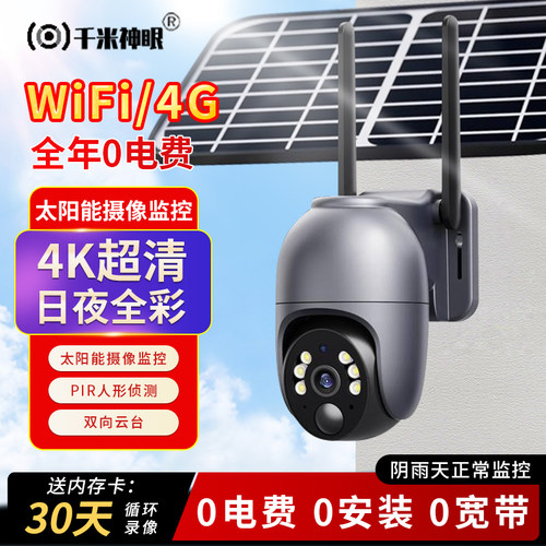 千米神眼太阳能摄像监控wifi远程