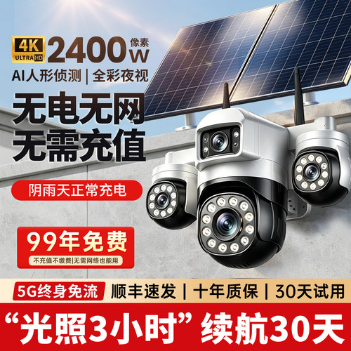 太阳能摄像头360°夜视5G无电