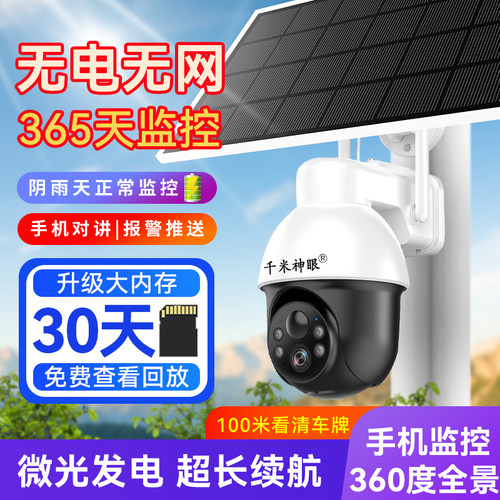 千米神眼无电无网室外太阳能监控