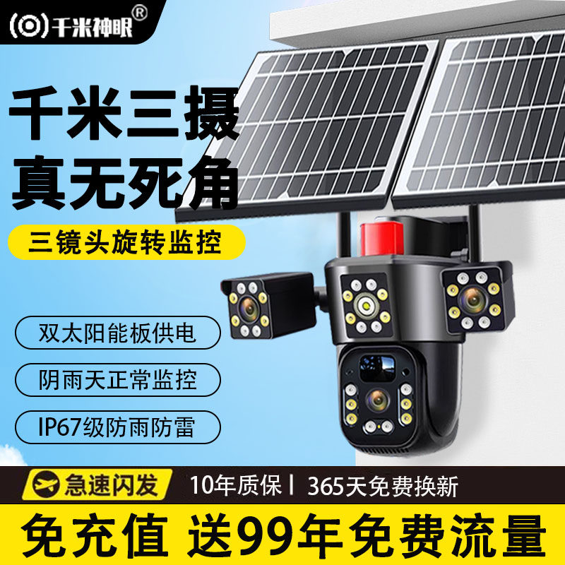 太阳能监控无电无网摄像头360度无死角手机远程终身免流量三画面