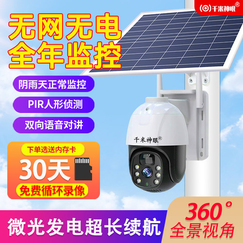 千米神眼无网无电远程太阳能监控