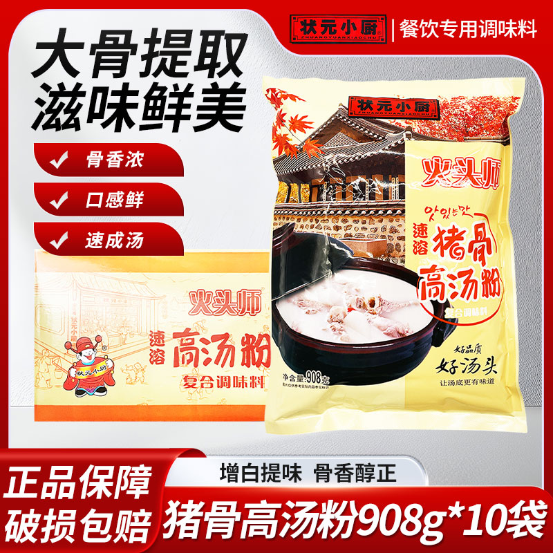 状元小厨猪骨高汤粉908g*10大骨提取速溶汤料骨香浓增白提味炖汤