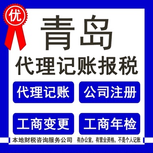 青岛代理记账报税工商注册公司变更年检公司注销股权变更
