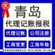青岛代理记账报税工商注册公司变更年检公司注销股权变更