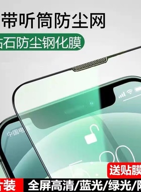 适用iPhone15Promax全屏手机膜11自带听筒防尘网xr保护膜14Pro高清XS防摔12防指纹13防偷窥16pm护眼13Pro磨砂