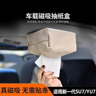 适用于新一代小米su7/yu7磁吸纸巾包收纳盒后排抽纸巾盒内饰配件