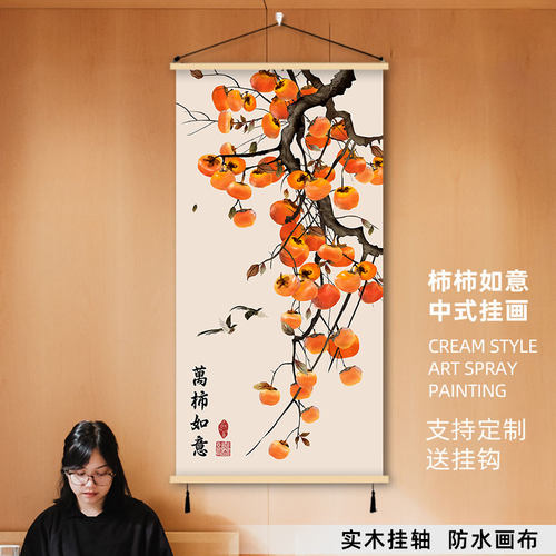 柿柿如意吉祥客厅卧室挂画新中式