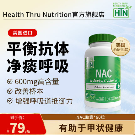 HTN美国N-乙酰半胱氨酸胶囊NAC补充剂桥本氏甲状保健品护肝养肺