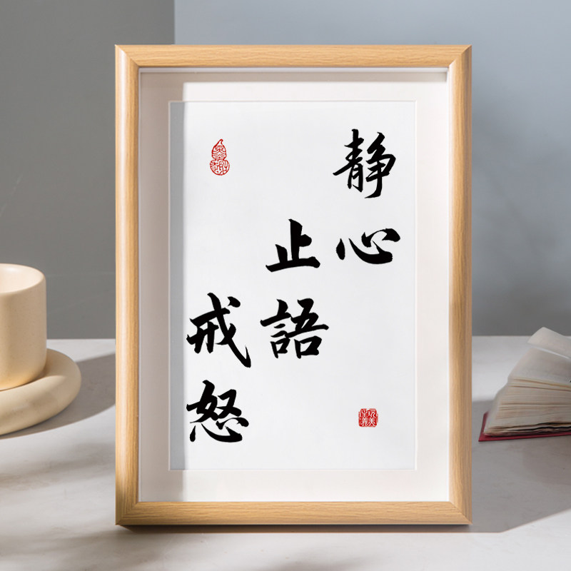 静心止语戒怒控制情绪书法摆台办公室桌面装饰字画摆件莫生气挂画