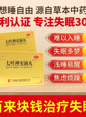 治疗神经衰弱失眠多梦 中药安眠国药失眠入睡专利药益气安神滴丸