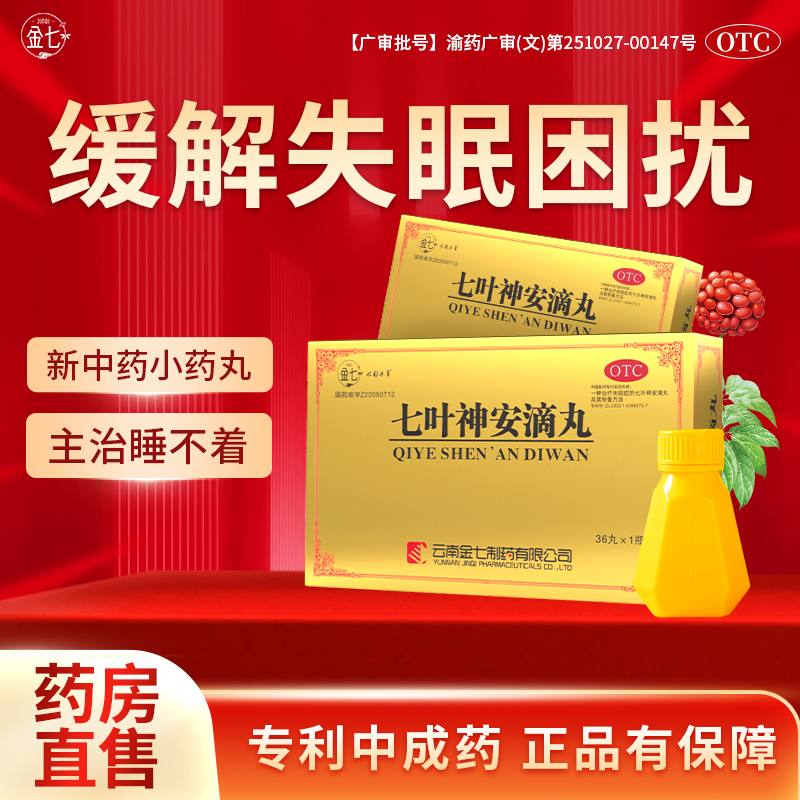 【金七】七叶神安滴丸50mg*36丸*15小盒/盒安眠助眠专利国药安神入睡治失眠改善睡眠