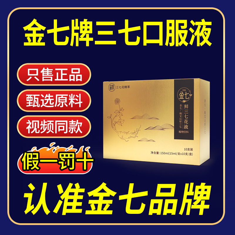 金七牌 鲜三七花液云南文山三七正品 文山 特级金七官方旗舰店