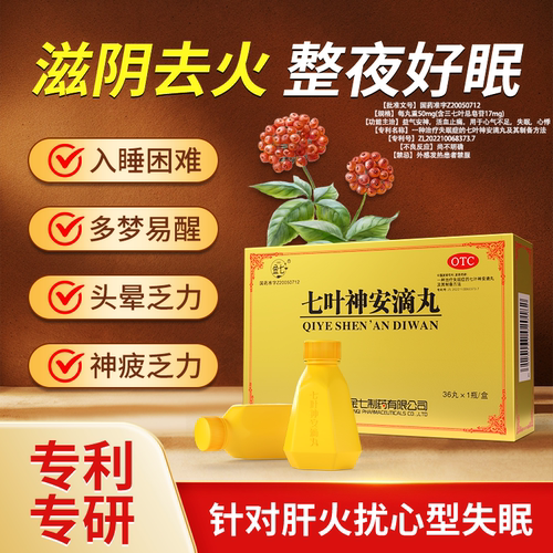 【金七】七叶神安滴丸50mg*36丸*1瓶/盒失眠安神补脑药七叶神安滴丸正品快速入睡