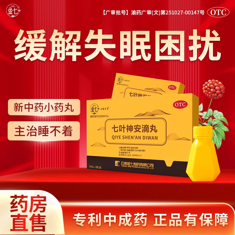 【金七】七叶神安滴丸50mg*54丸*1瓶/盒