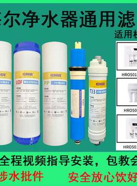 适用海尔净水器滤芯HRO5010A-5Z/5C/5D通用PP棉RO反渗透膜T33后炭