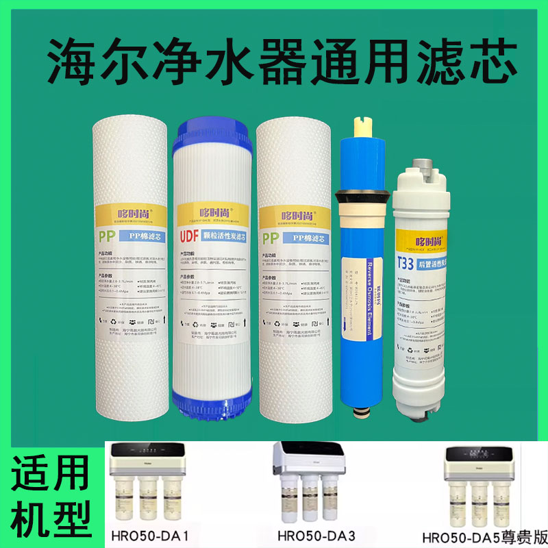 适用海尔净水器滤芯HRO50-DA1/DA3/DA5尊贵版全套反渗透RO膜通用