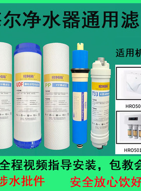适用海尔净水器滤芯HRO5017-5/5011A-5A通用全套PP棉RO反渗透膜