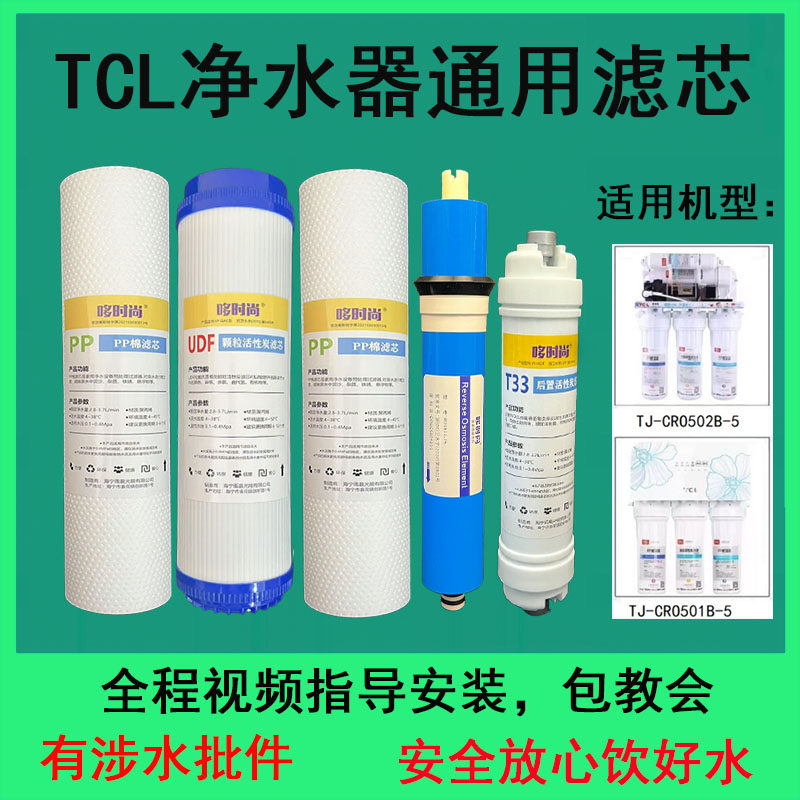 适用TCL净水器滤芯TJ-CR0502B-5/CR0501B-5活性炭T33PP棉RO膜通用