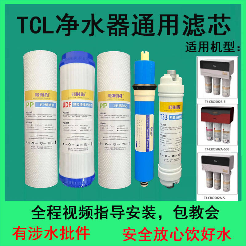适用TCL净水器滤芯TJ-CRO502B-5/CRO502A-503/5通用PP棉UDF炭T33