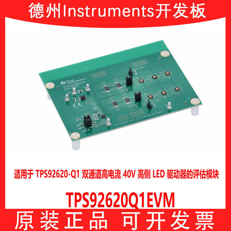 TPS92620Q1EVM 双通道高电流 40V 高侧 LED驱动器 评估模块开发板