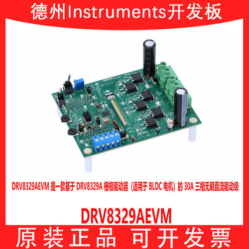 TIDRV8329AEVM开发板