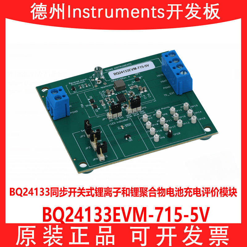 BQ24133EVM-715-5V 同步开关式锂离子和锂聚合物电池充电评估模块