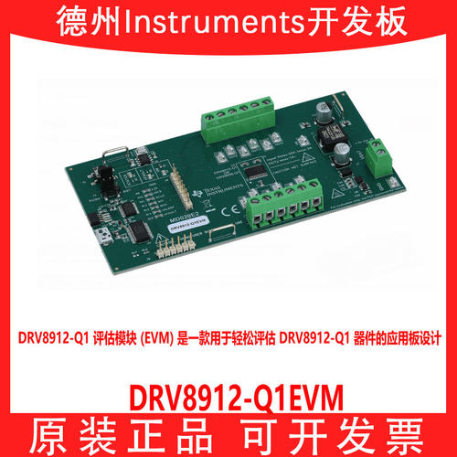 DRV8912-Q1EVM开发板模块