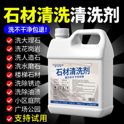 石材清洗剂大理石花岗岩地铺石