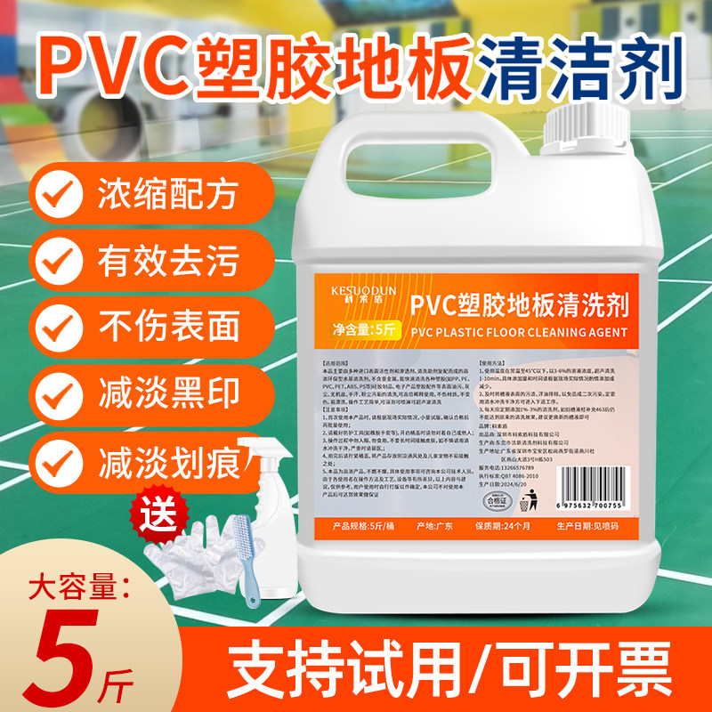 PVC地胶清洁剂幼儿园塑胶地板清洗健身运动球场橡胶地垫强力去污