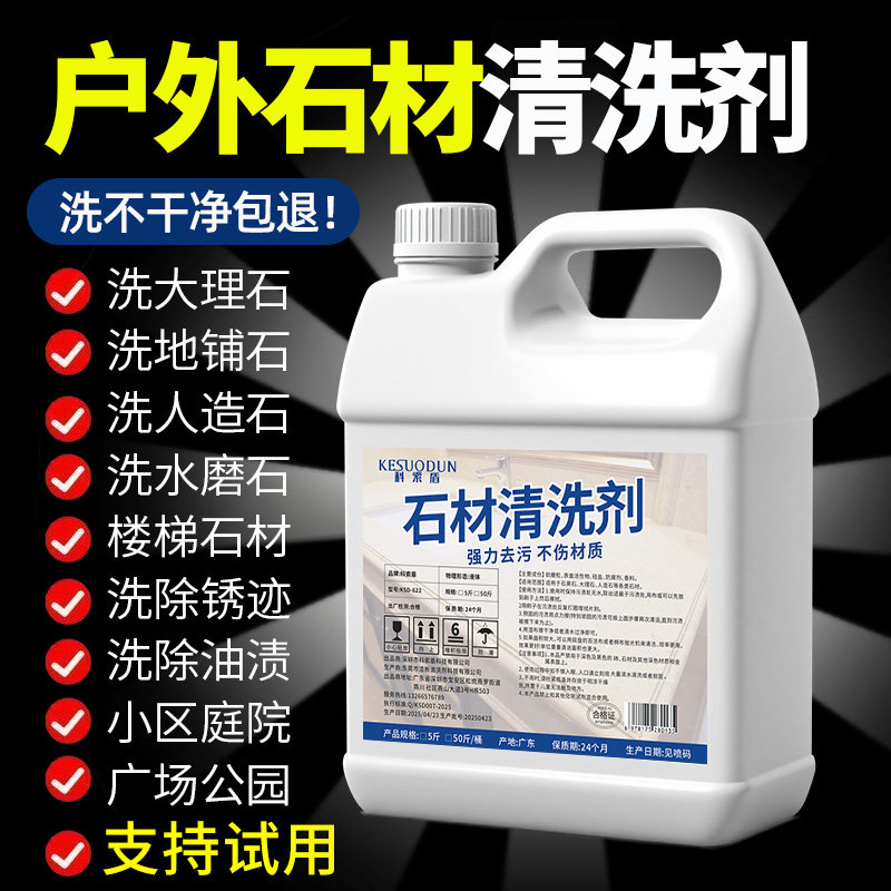 户外石材清洗剂强力去污大理石