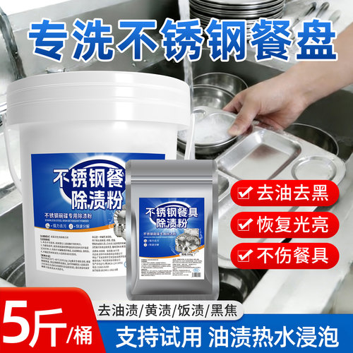 不锈钢餐盘碗勺筷去渍粉