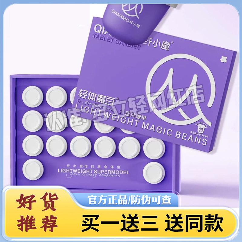 纤小魔轻体魔豆糖果微商小红书网红抖音快手同款【官方正品】