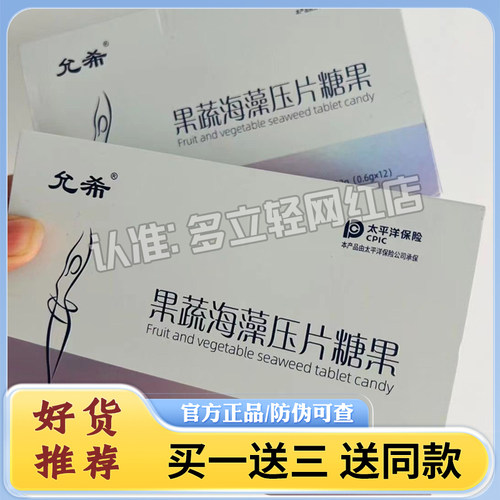 允希果蔬海藻压片糖果升级版微商网红小红书快手抖音同款