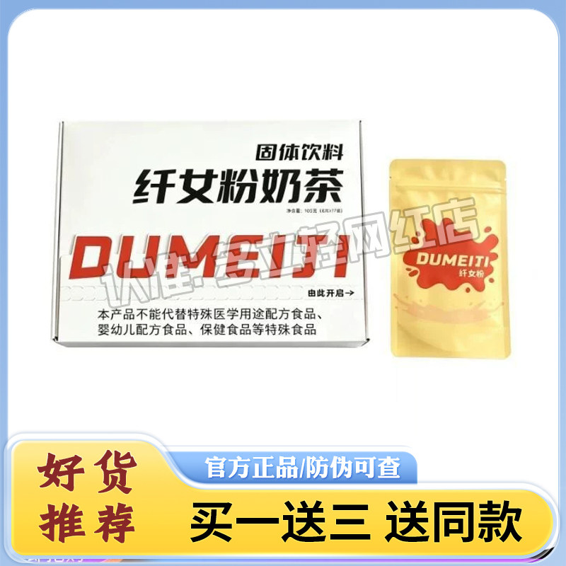 DUMEIJI嘟美集纤女粉奶茶固体饮料微商小红书同款嘟美集奶茶