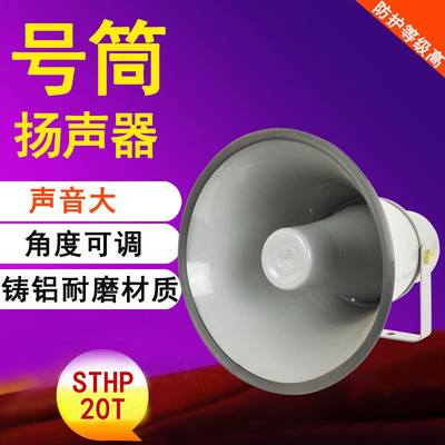 STHP-20W农村广播喇叭高音号筒号角电声扬声器大功率户外扩音器