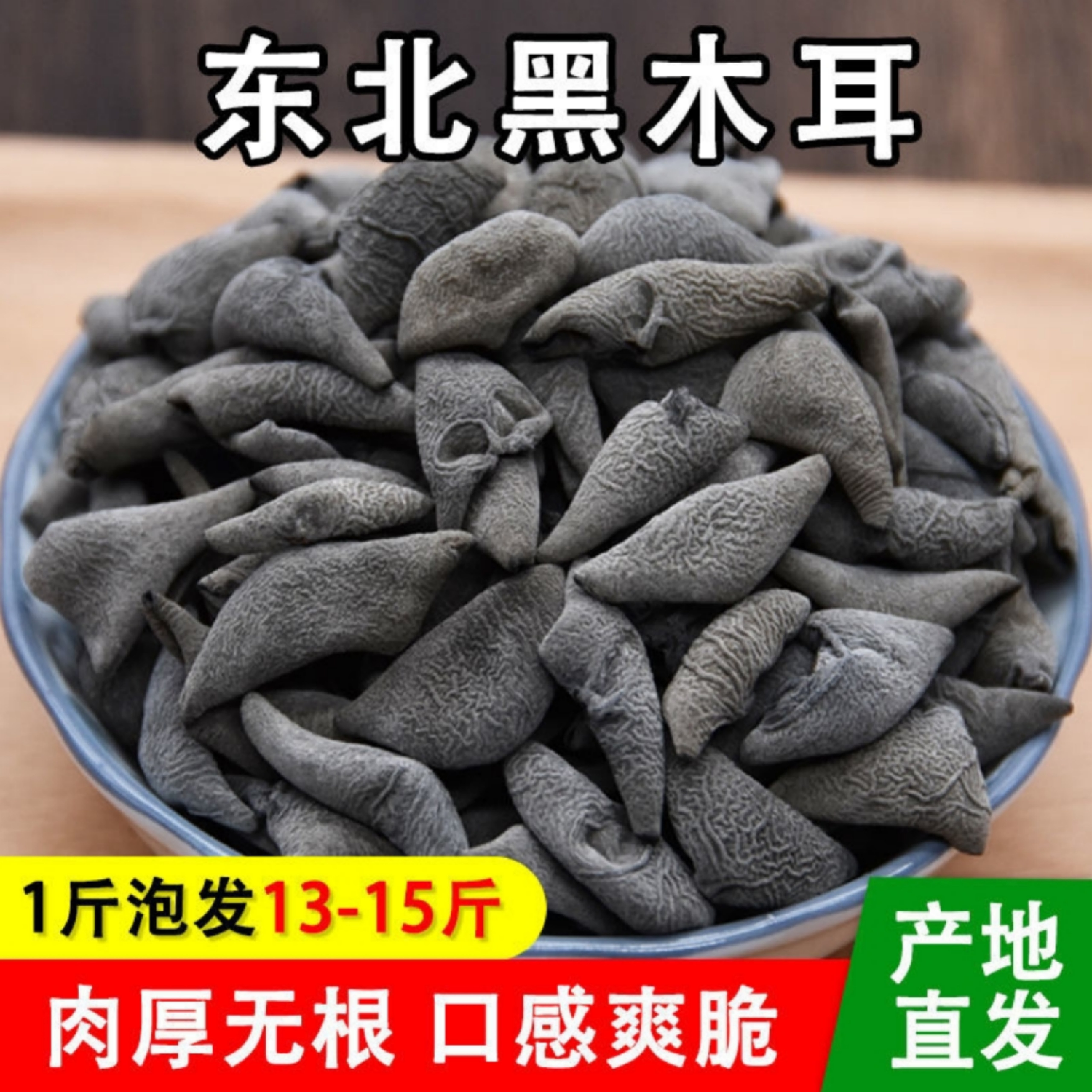 黑木耳东北小碗耳肉厚