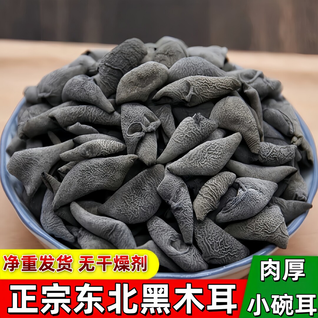 东北当季新货黑木耳干货小碗耳肉厚软糯无根头茬秋木耳非野生
