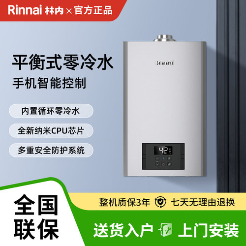 林内16L平衡零冷水燃气热水器